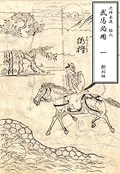 Amazon.co.jp: 大坪本流 絵入 武馬必用 一: 翻刻版 eBook : 斎藤